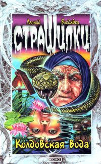 Колдовская вода - Влодавец Леонид Игоревич - Читать 📖 Читать онлайн 👀 Читаемые книги читать онлайн бесплатно 🔥 booksread-online.com