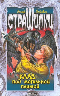 Клад под могильной плитой - Влодавец Леонид Игоревич - Читать 📖 Читать онлайн 👀 Читаемые книги читать онлайн бесплатно 🔥 booksread-online.com