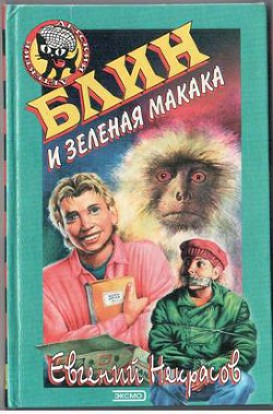 Блин и зеленая макака - Некрасов Евгений Львович - Читать 📖 Читать онлайн 👀 Читаемые книги читать онлайн бесплатно 🔥 booksread-online.com