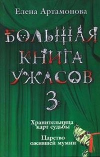 Большая книга ужасов (сборник) - Артамонова Елена Вадимовна - Читать 📖 Читать онлайн 👀 Читаемые книги читать онлайн бесплатно 🔥 booksread-online.com