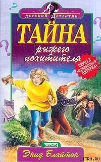 Тайна рыжего похитителя - Блайтон Энид - Читать 📖 Читать онлайн 👀 Читаемые книги читать онлайн бесплатно 🔥 booksread-online.com