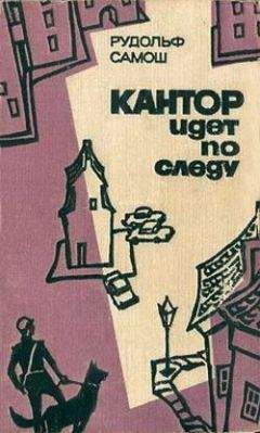Рудольф Самош - Кантор идет по следу - Читать 📖 Читать онлайн 👀 Читаемые книги читать онлайн бесплатно 🔥 booksread-online.com