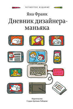 Дневник дизайнера-маньяка - Франк Яна - Читать 📖 Читать онлайн 👀 Читаемые книги читать онлайн бесплатно 🔥 booksread-online.com