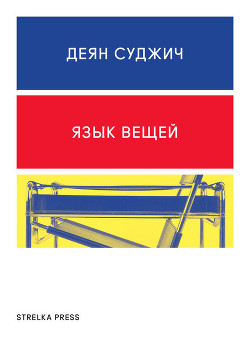Язык вещей - Суджич Деян - Читать | Читать онлайн | Читаемые книги читать онлайн бесплатно | booksread-online.com