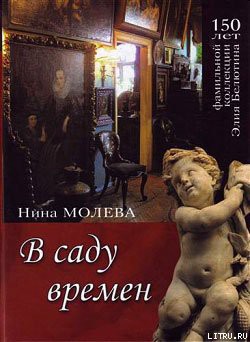В саду времен - Молева Нина Михайловна - Читать 📖 Читать онлайн 👀 Читаемые книги читать онлайн бесплатно 🔥 booksread-online.com