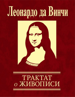 Трактат о живописи - да Винчи Леонардо - Читать 📖 Читать онлайн 👀 Читаемые книги читать онлайн бесплатно 🔥 booksread-online.com