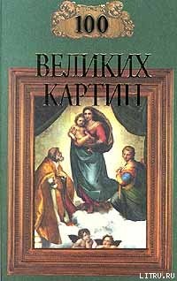 100 великих картин (с репродукциями) - Ионина Надежда Алексеевна - Читать 📖 Читать онлайн 👀 Читаемые книги читать онлайн бесплатно 🔥 booksread-online.com