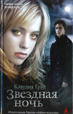 Звездная ночь - Грей Клаудия - Читать 📖 Читать онлайн 👀 Читаемые книги читать онлайн бесплатно 🔥 booksread-online.com