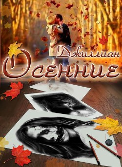 Осенние (СИ) - "Джиллиан" - Читать 📖 Читать онлайн 👀 Читаемые книги читать онлайн бесплатно 🔥 booksread-online.com
