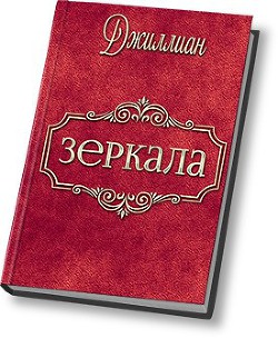 Зеркала (СИ) - "Джиллиан" - Читать 📖 Читать онлайн 👀 Читаемые книги читать онлайн бесплатно 🔥 booksread-online.com