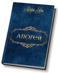 Апогей (СИ) - Явь Мари "Мари Явь" - Читать | Читать онлайн | Читаемые книги читать онлайн бесплатно | booksread-online.com