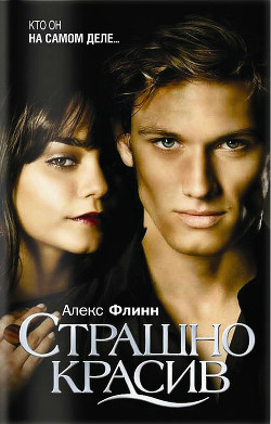 Чудовище (Страшно красив) - Флинн Алекс - Читать | Читать онлайн | Читаемые книги читать онлайн бесплатно | booksread-online.com