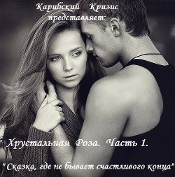 Сказка, где не бывает счастливого конца (СИ) - "Карибский Кризис2" - Читать 📖 Читать онлайн 👀 Читаемые книги читать онлайн бесплатно 🔥 booksread-online.com