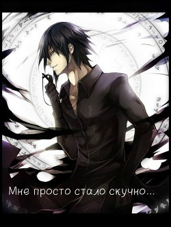 Мне просто стало скучно... (СИ) - "Шеол" - Читать 📖 Читать онлайн 👀 Читаемые книги читать онлайн бесплатно 🔥 booksread-online.com