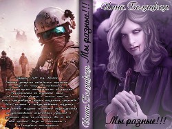 Мы разные!!! (СИ) - Беляцкая Инна Викторовна - Читать 📖 Читать онлайн 👀 Читаемые книги читать онлайн бесплатно 🔥 booksread-online.com