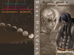 Судьба, дама с черным юмором! (СИ) - Беляцкая Инна Викторовна - Читать 📖 Читать онлайн 👀 Читаемые книги читать онлайн бесплатно 🔥 booksread-online.com