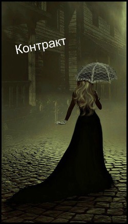 Контракт (СИ) - "Шеол" - Читать 📖 Читать онлайн 👀 Читаемые книги читать онлайн бесплатно 🔥 booksread-online.com