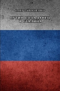 Путин попаданец в Сталина - Рыбаченко Олег Павлович - Читать | Читать онлайн | Читаемые книги читать онлайн бесплатно | booksread-online.com