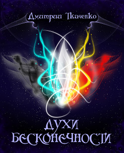 Временной кулон (СИ) - Ткаченко Дмитрий Сергеевич - Читать 📖 Читать онлайн 👀 Читаемые книги читать онлайн бесплатно 🔥 booksread-online.com