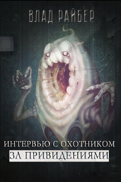 Интервью с охотником за привидениями (СИ) - Райбер Влад - Читать 📖 Читать онлайн 👀 Читаемые книги читать онлайн бесплатно 🔥 booksread-online.com
