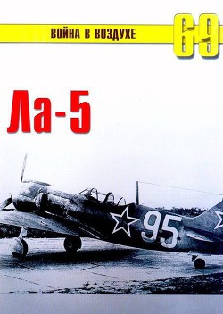 Ла -5 - Иванов С. В. - Читать 📖 Читать онлайн 👀 Читаемые книги читать онлайн бесплатно 🔥 booksread-online.com