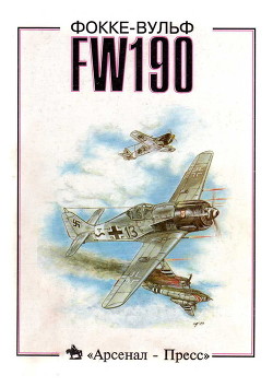 Фокке - Вульф FW190 - Медведь А. - Читать 📖 Читать онлайн 👀 Читаемые книги читать онлайн бесплатно 🔥 booksread-online.com