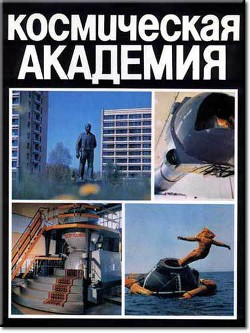 Космическая академия - Береговой Георгий Тимофеевич - Читать 📖 Читать онлайн 👀 Читаемые книги читать онлайн бесплатно 🔥 booksread-online.com