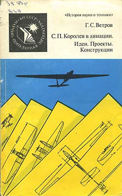 С. П. Королев в авиации. Идеи. Проекты. Конструкции - Ветров Георгий Степанович - Читать 📖 Читать онлайн 👀 Читаемые книги читать онлайн бесплатно 🔥 booksread-online.com
