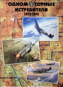 Одномоторные истребители 1930-1945 г.г. - Гугля Юрий Андреевич - Читать 📖 Читать онлайн 👀 Читаемые книги читать онлайн бесплатно 🔥 booksread-online.com