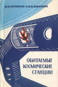 Обитаемые космические станции - Бубнов Игорь - Читать 📖 Читать онлайн 👀 Читаемые книги читать онлайн бесплатно 🔥 booksread-online.com