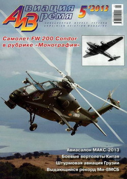 Авиация и время 2013 05 - Журнал Авиация и время - Читать 📖 Читать онлайн 👀 Читаемые книги читать онлайн бесплатно 🔥 booksread-online.com