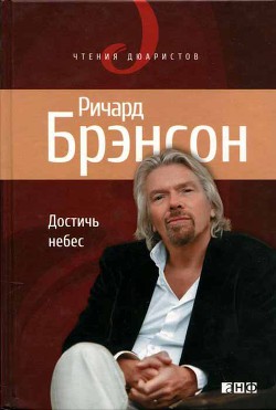 Достичь небес - Брэнсон Ричард - Читать 📖 Читать онлайн 👀 Читаемые книги читать онлайн бесплатно 🔥 booksread-online.com
