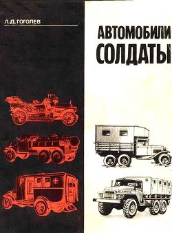 Автомобили-солдаты - Гоголев Леонид Дмитриевич - Читать 📖 Читать онлайн 👀 Читаемые книги читать онлайн бесплатно 🔥 booksread-online.com