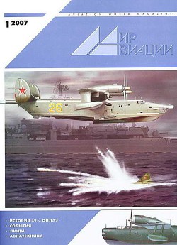 Мир Авиации 2007 01 - Журнал Мир Авиации - Читать 📖 Читать онлайн 👀 Читаемые книги читать онлайн бесплатно 🔥 booksread-online.com