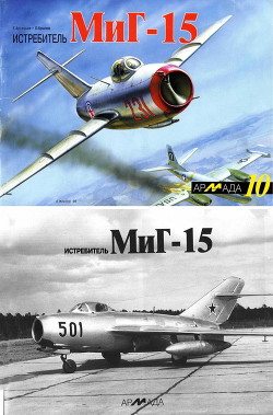 Истребитель МиГ-15 - Арсеньев Е. - Читать 📖 Читать онлайн 👀 Читаемые книги читать онлайн бесплатно 🔥 booksread-online.com
