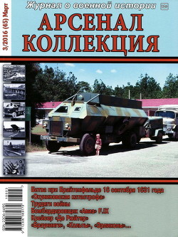 Арсенал-Коллекция 2016 № 03 (45) - Коллектив авторов - Читать 📖 Читать онлайн 👀 Читаемые книги читать онлайн бесплатно 🔥 booksread-online.com