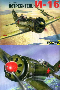 Истребитель И-16 - Маслов Михаил Александрович - Читать 📖 Читать онлайн 👀 Читаемые книги читать онлайн бесплатно 🔥 booksread-online.com