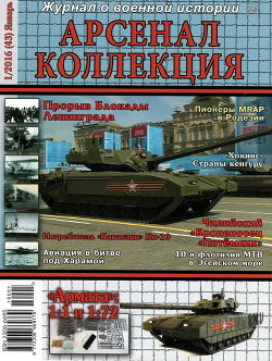 Арсенал-Коллекция 2016 № 11 (43) - Коллектив авторов - Читать 📖 Читать онлайн 👀 Читаемые книги читать онлайн бесплатно 🔥 booksread-online.com