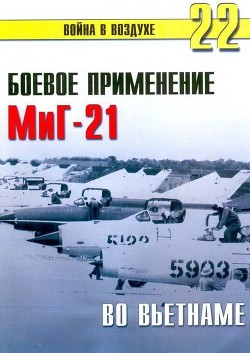Боевое орименение МиГ-21 во Вьетнаме - Иванов С. В. - Читать 📖 Читать онлайн 👀 Читаемые книги читать онлайн бесплатно 🔥 booksread-online.com