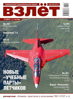 Взлёт, 2016 № 10 (142) - Коллектив авторов - Читать 📖 Читать онлайн 👀 Читаемые книги читать онлайн бесплатно 🔥 booksread-online.com