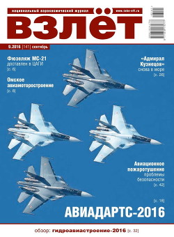 Взлёт, 2016 № 09 (141) - Коллектив авторов - Читать 📖 Читать онлайн 👀 Читаемые книги читать онлайн бесплатно 🔥 booksread-online.com