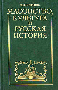 Масонство, культура и русская история. Историко-критические очерки - Острецов Виктор Митрофанович - Читать 📖 Читать онлайн 👀 Читаемые книги читать онлайн бесплатно 🔥 booksread-online.com