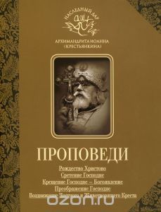 Проповеди - Архимандрит (Крестьянкин) Иоанн - Читать 📖 Читать онлайн 👀 Читаемые книги читать онлайн бесплатно 🔥 booksread-online.com
