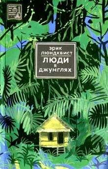 Эрик Люндквист - Люди в джунглях - Читать | Читать онлайн | Читаемые книги читать онлайн бесплатно | booksread-online.com