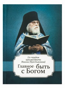 Главное быть с Богом - Архимандрит (Крестьянкин) Иоанн - Читать 📖 Читать онлайн 👀 Читаемые книги читать онлайн бесплатно 🔥 booksread-online.com