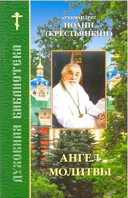 Ангел молитвы - Архимандрит (Крестьянкин) Иоанн - Читать | Читать онлайн | Читаемые книги читать онлайн бесплатно | booksread-online.com