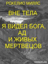 Находясь вне тела, я видел Бога, ад и живых мертвецов (ЛП) - Рохелио Миллс - Читать | Читать онлайн | Читаемые книги читать онлайн бесплатно | booksread-online.com