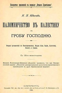 Паломничество в Палестину - Ювачев Иван Павлович "Миролюбов" - Читать | Читать онлайн | Читаемые книги читать онлайн бесплатно | booksread-online.com
