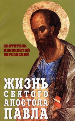Жизнь Святого Апостола Павла - Святитель (Херсонский) Иннокентий - Читать | Читать онлайн | Читаемые книги читать онлайн бесплатно | booksread-online.com
