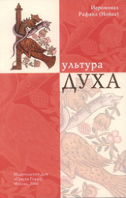 Культура Духа - Архимандрит (Нойка) Рафаил - Читать 📖 Читать онлайн 👀 Читаемые книги читать онлайн бесплатно 🔥 booksread-online.com